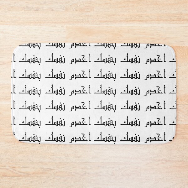 Item preview, "Be Self-Reliant" Arabic Proverb - Version 1 - Black Text designed and sold by waadtaha.