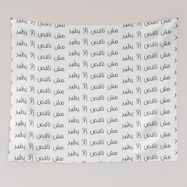 Item preview, "All That's Left For It Is To Fly" Arabic Funny - Version 1 - Black Text designed and sold by waadtaha.
