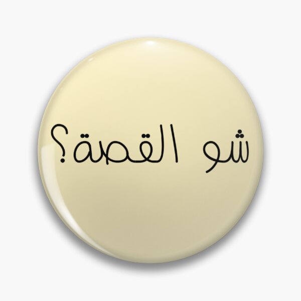 Item preview, "What's The Story?" Arabic Funny - Version 1 - Black Text designed and sold by waadtaha.
