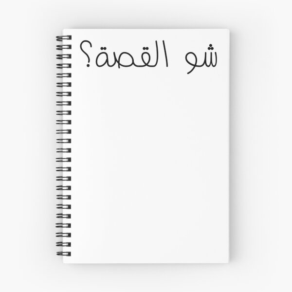 Item preview, "What's The Story?" Arabic Funny - Version 1 - Black Text designed and sold by waadtaha.
