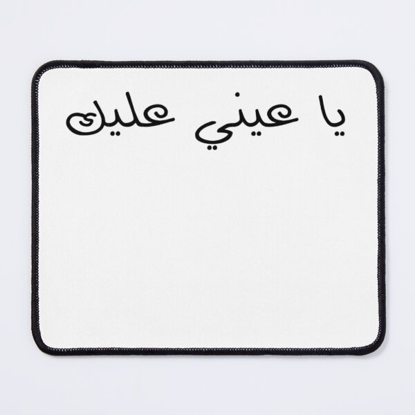 Item preview, "Ya 3ayni 3layk" Arabic Funny - Version 1 - Black Text designed and sold by waadtaha.