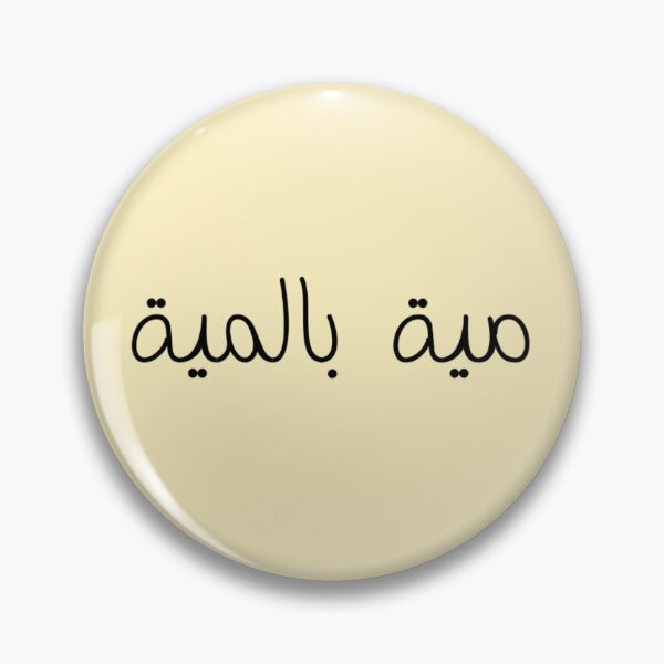 Item preview, "One Hundred Percent" Arabic Funny - Version 1 - Black Text designed and sold by waadtaha.