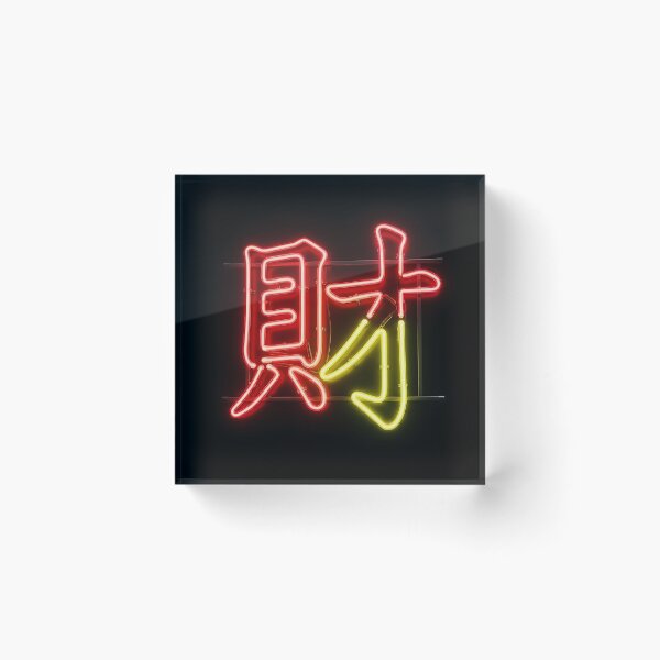 Item preview, Neon Cai Chinese Wealth Character Art designed and sold by 无限丰富.