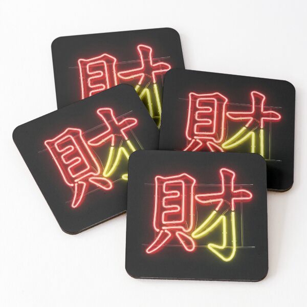 Item preview, Neon Cai Chinese Wealth Character Art designed and sold by 无限丰富.