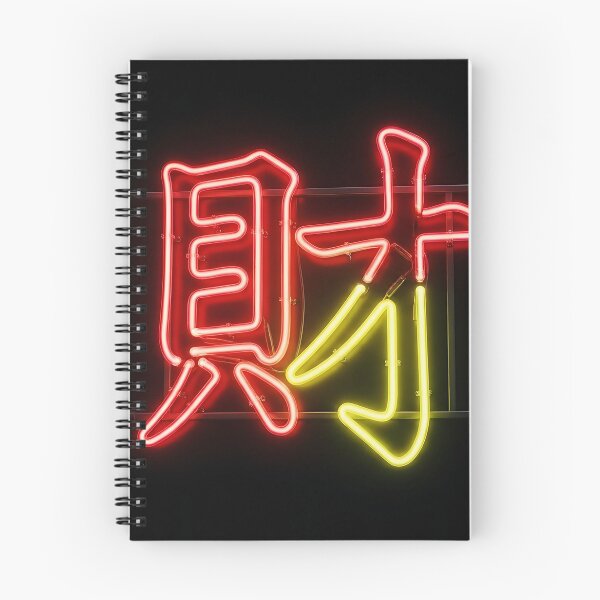 Item preview, Neon Cai Chinese Wealth Character Art designed and sold by 无限丰富.
