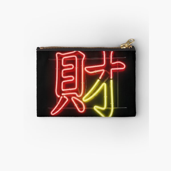 Item preview, Neon Cai Chinese Wealth Character Art designed and sold by 无限丰富.