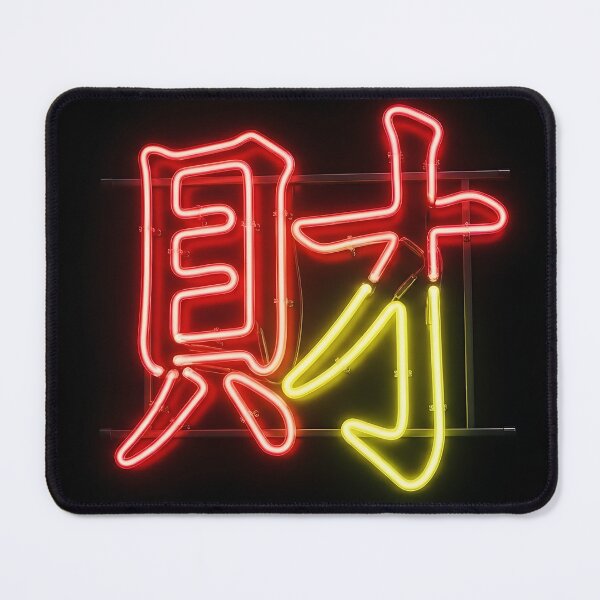 Item preview, Neon Cai Chinese Wealth Character Art designed and sold by 无限丰富.