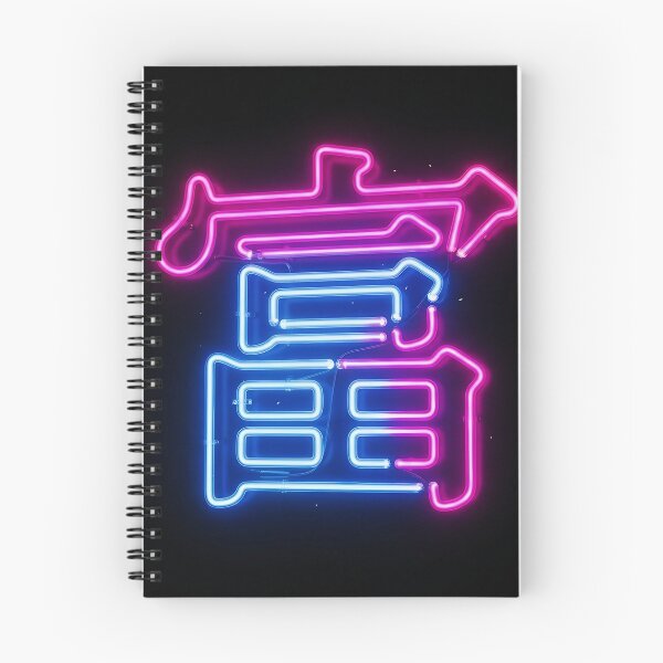 Item preview, Neon Fu Chinese Abundance Character Art designed and sold by 无限丰富.