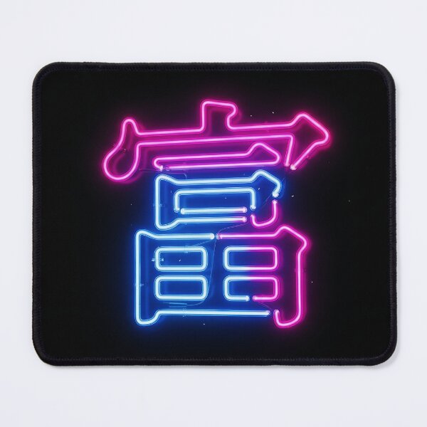 Item preview, Neon Fu Chinese Abundance Character Art designed and sold by 无限丰富.
