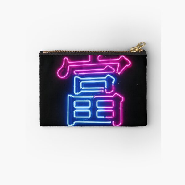 Item preview, Neon Fu Chinese Abundance Character Art designed and sold by 无限丰富.