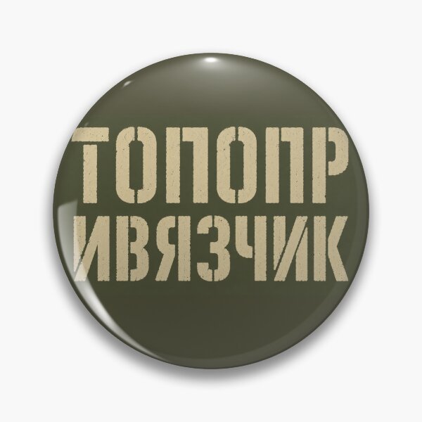 Item preview, Топопр и Вязчик designed and sold by 2prutsers.