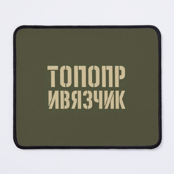 Item preview, Топопр и Вязчик designed and sold by 2prutsers.