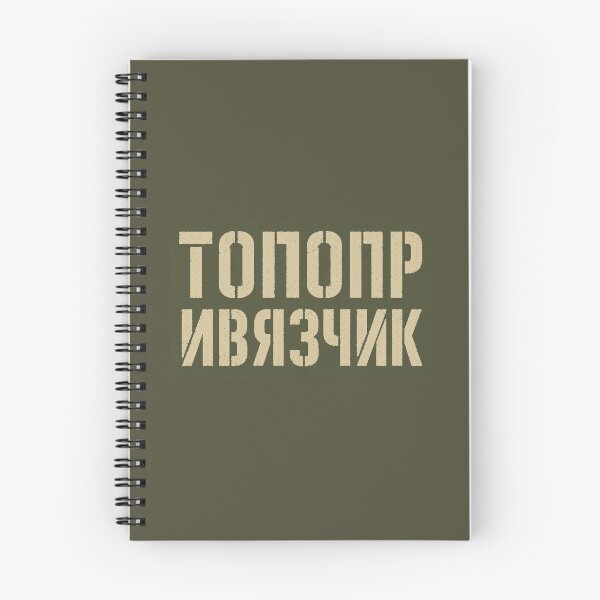 Item preview, Топопр и Вязчик designed and sold by 2prutsers.