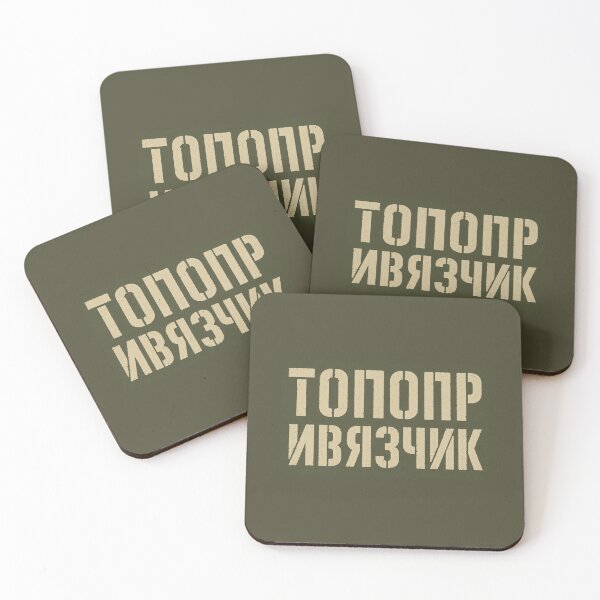 Item preview, Топопр и Вязчик designed and sold by 2prutsers.