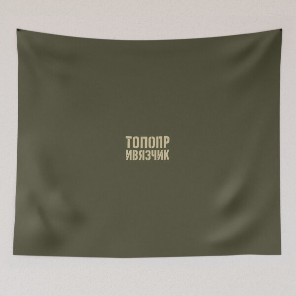 Item preview, Топопр и Вязчик designed and sold by 2prutsers.