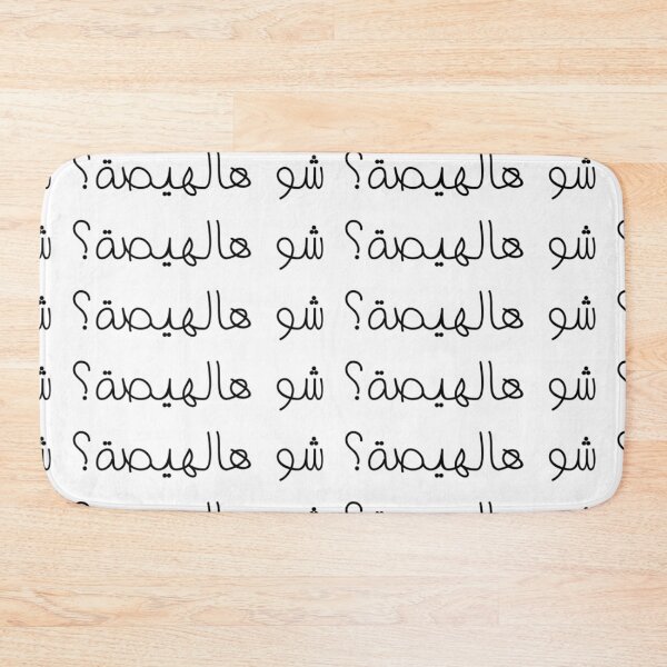 Item preview, "What's All This Chaos?" Arabic Funny - Version 1 - Black Text designed and sold by waadtaha.