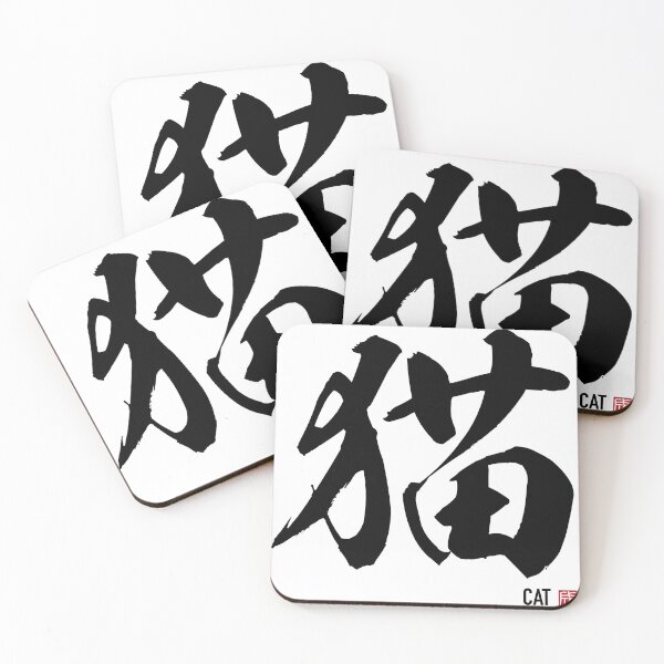 Item preview, Cat Kanji - Japanese Calligraphy Brush Art | 猫 designed and sold by naruse-design.