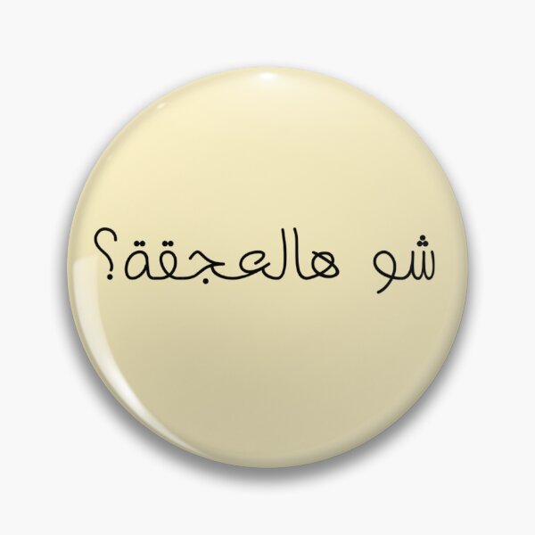 Item preview, "What's This Traffic?" Arabic Funny - Version 1 - Black Text designed and sold by waadtaha.