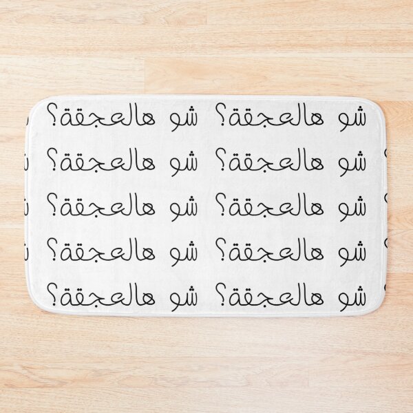 Item preview, "What's This Traffic?" Arabic Funny - Version 1 - Black Text designed and sold by waadtaha.