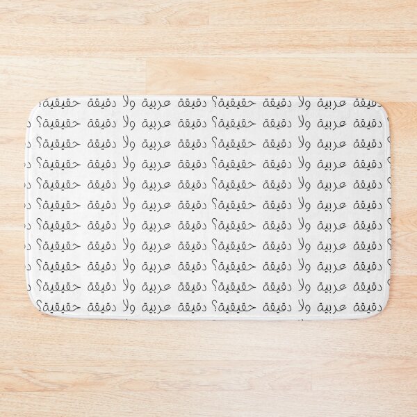 Item preview, "An Arabic Minute or A Real Minute?" Arabic Funny - Version 1 - Black Text designed and sold by waadtaha.