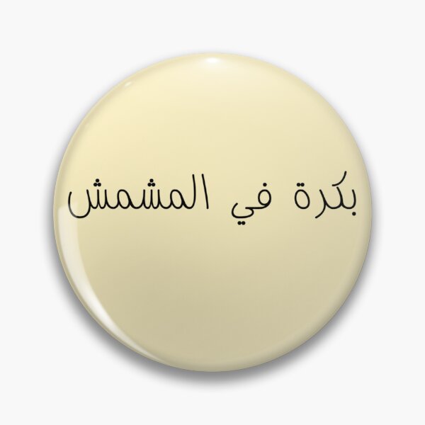 Item preview, "Tomorrow in The Apricot" Arabic Funny - Version 1 - Black Text designed and sold by waadtaha.