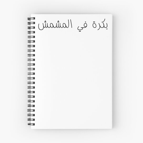 Item preview, "Tomorrow in The Apricot" Arabic Funny - Version 1 - Black Text designed and sold by waadtaha.