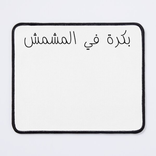 Item preview, "Tomorrow in The Apricot" Arabic Funny - Version 1 - Black Text designed and sold by waadtaha.