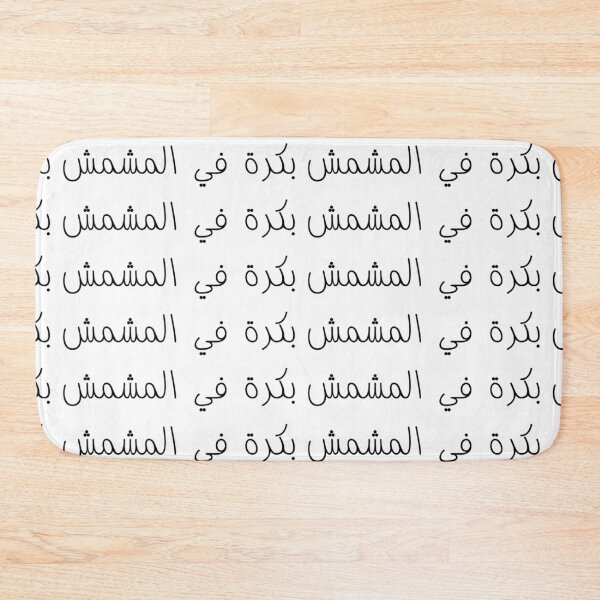 Item preview, "Tomorrow in The Apricot" Arabic Funny - Version 1 - Black Text designed and sold by waadtaha.
