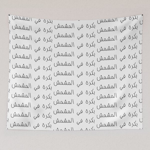 Item preview, "Tomorrow in The Apricot" Arabic Funny - Version 1 - Black Text designed and sold by waadtaha.