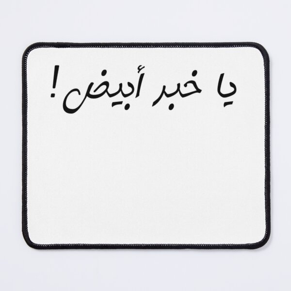 Item preview, "No Way!" Arabic Funny - Version 1 - Black Text designed and sold by waadtaha.