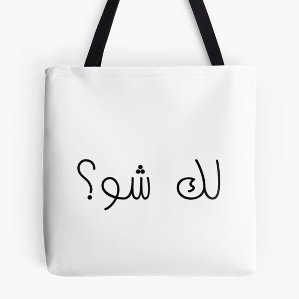 Item preview, "Come On, What?" Arabic Funny - Version 1 - Black Text designed and sold by waadtaha.