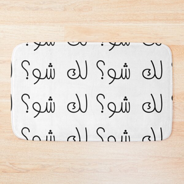 Item preview, "Come On, What?" Arabic Funny - Version 1 - Black Text designed and sold by waadtaha.