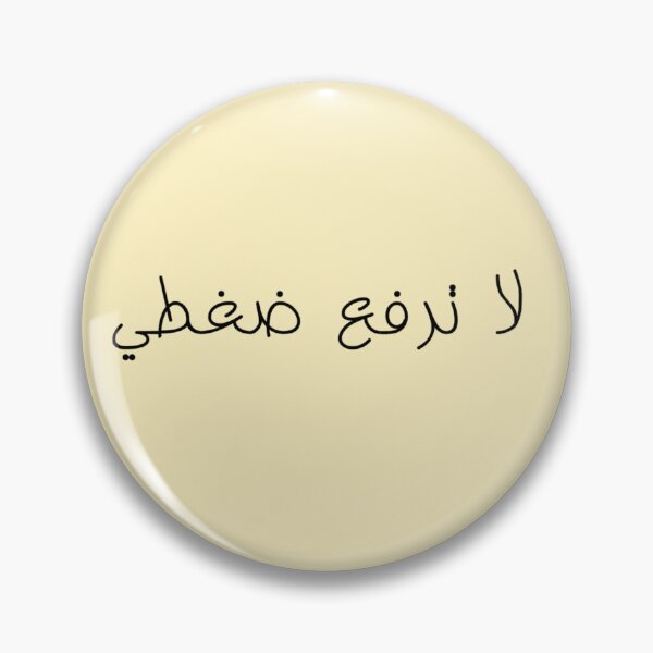 Item preview, "Don't Raise My Blood Pressure" Arabic Funny - Version 1 - Black Text designed and sold by waadtaha.