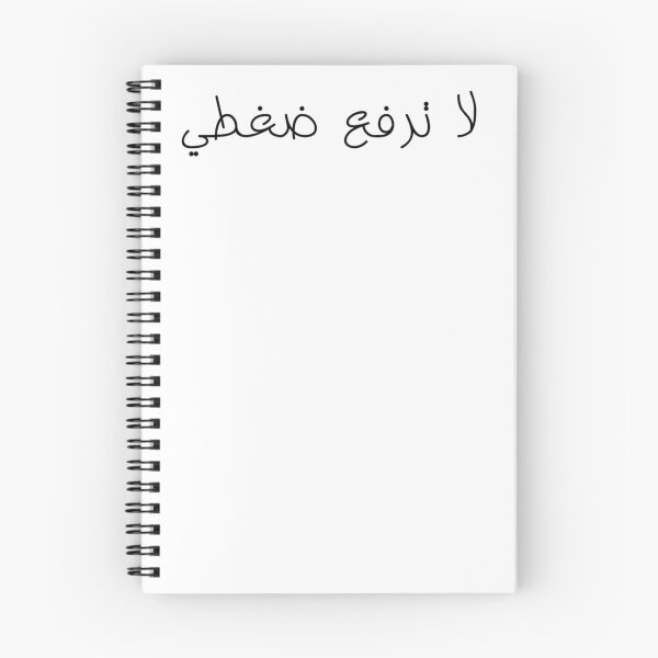 Item preview, "Don't Raise My Blood Pressure" Arabic Funny - Version 1 - Black Text designed and sold by waadtaha.