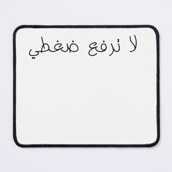 Item preview, "Don't Raise My Blood Pressure" Arabic Funny - Version 1 - Black Text designed and sold by waadtaha.