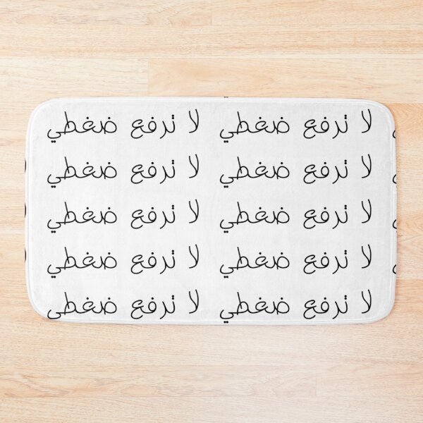 Item preview, "Don't Raise My Blood Pressure" Arabic Funny - Version 1 - Black Text designed and sold by waadtaha.