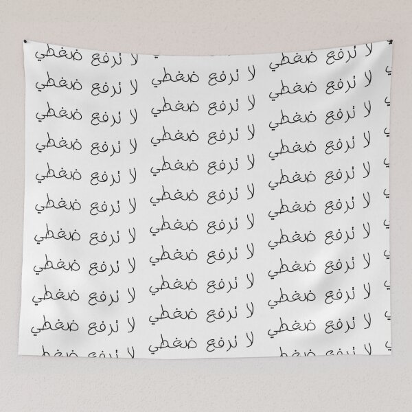 Item preview, "Don't Raise My Blood Pressure" Arabic Funny - Version 1 - Black Text designed and sold by waadtaha.