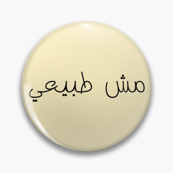 Item preview, "Surreal" Arabic Funny - Version 1 - Black Text designed and sold by waadtaha.