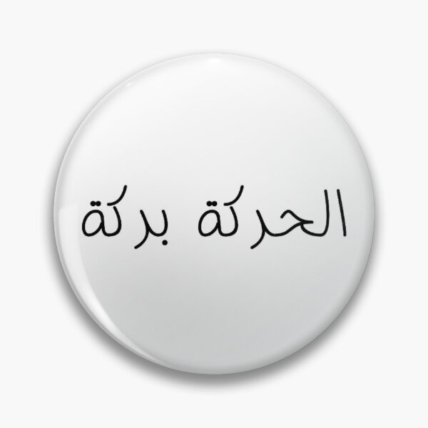 Item preview, "Movement is Medicine" Arabic Proverb - Version 1 - Black Text designed and sold by waadtaha.