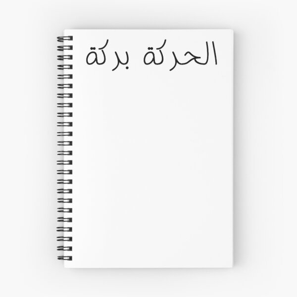 Item preview, "Movement is Medicine" Arabic Proverb - Version 1 - Black Text designed and sold by waadtaha.