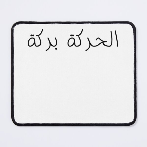 Item preview, "Movement is Medicine" Arabic Proverb - Version 1 - Black Text designed and sold by waadtaha.