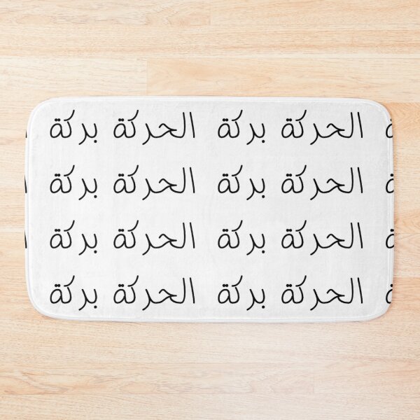 Item preview, "Movement is Medicine" Arabic Proverb - Version 1 - Black Text designed and sold by waadtaha.
