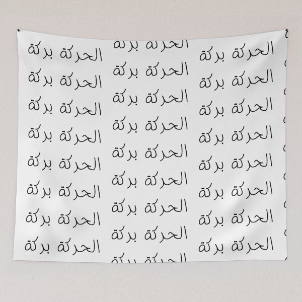 Item preview, "Movement is Medicine" Arabic Proverb - Version 1 - Black Text designed and sold by waadtaha.