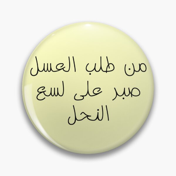 Item preview, "He Who Wants Honey, Must Endure The Bee Stings" Arabic Proverb - Version 1 - Black Text designed and sold by waadtaha.