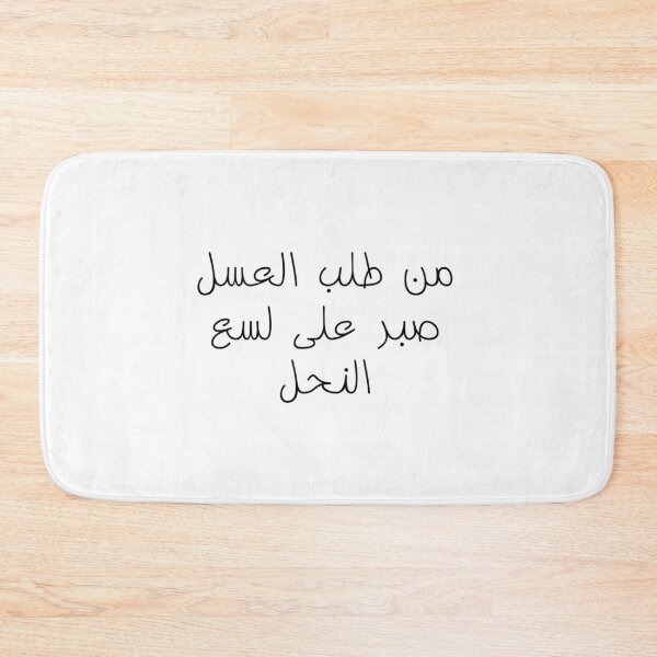 Item preview, "He Who Wants Honey, Must Endure The Bee Stings" Arabic Proverb - Version 1 - Black Text designed and sold by waadtaha.