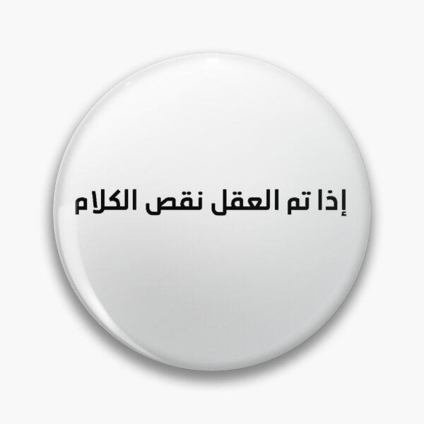 Item preview, "The Smarter You Are, The Less You Speak" Arabic Proverb - Version 1 - Black Text designed and sold by waadtaha.