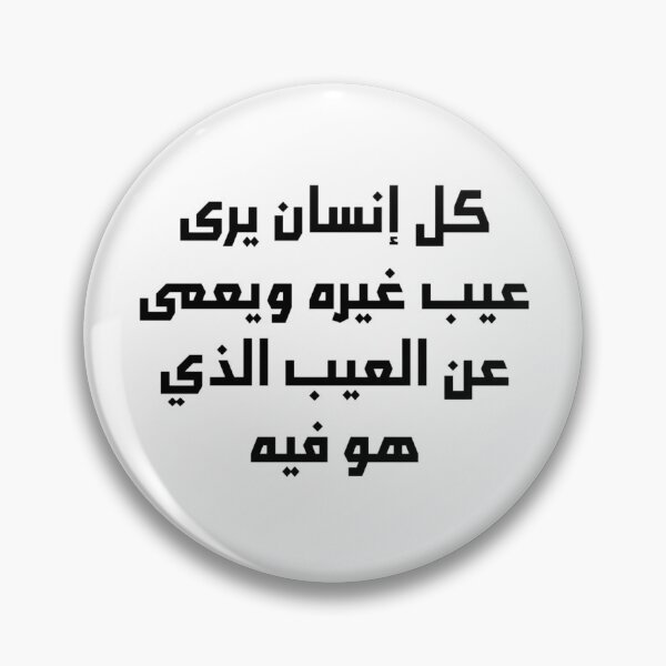 Item preview, “Everyone is Blind to Their Own Faults” Arabic Proverb - Version 1 - Black Text designed and sold by waadtaha.