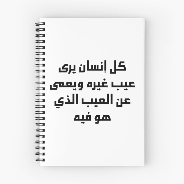 Item preview, “Everyone is Blind to Their Own Faults” Arabic Proverb - Version 1 - Black Text designed and sold by waadtaha.