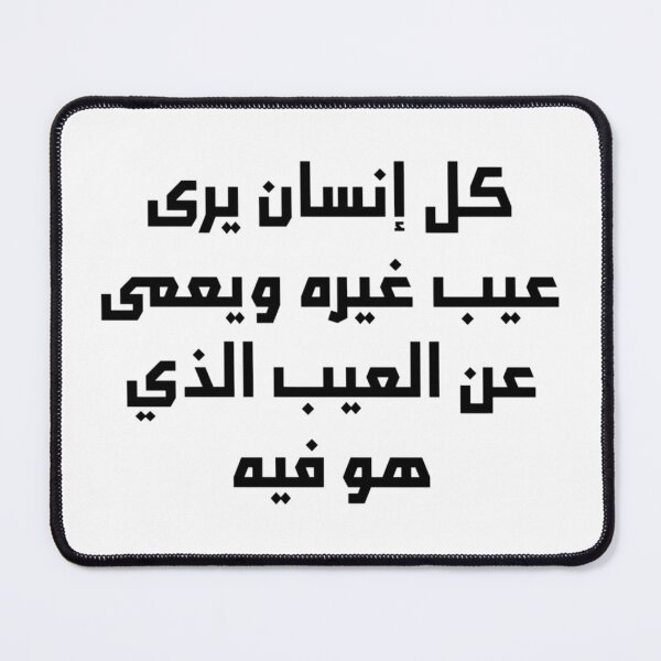 Item preview, “Everyone is Blind to Their Own Faults” Arabic Proverb - Version 1 - Black Text designed and sold by waadtaha.