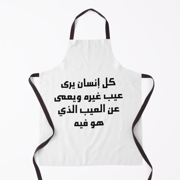 Aperçu de l'œuvre « Chacun est aveugle à ses propres défauts » Proverbe arabe - Version 1 - Texte noir créée et vendue par waadtaha.